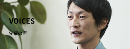 VOICES 先輩の声