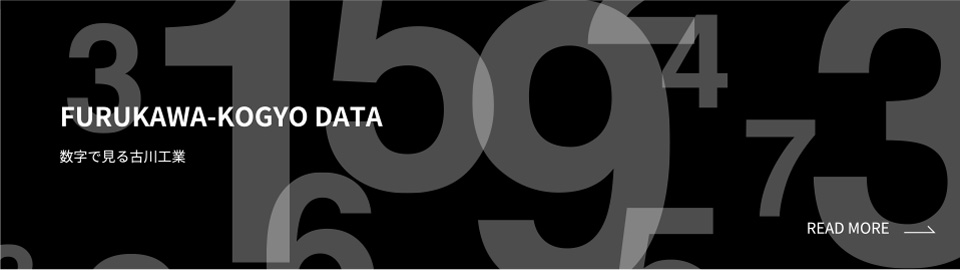 数字で見る古川工業